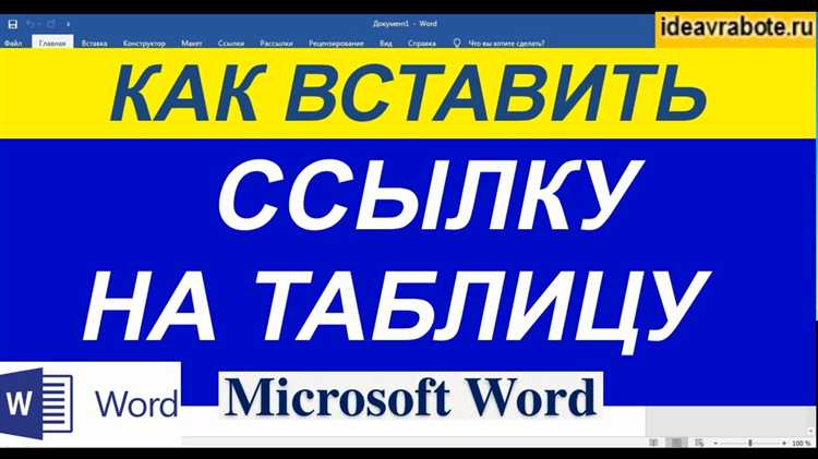 Как сделать ссылку на таблицу в ворде Как сделать ссылку на таблицу в ворде