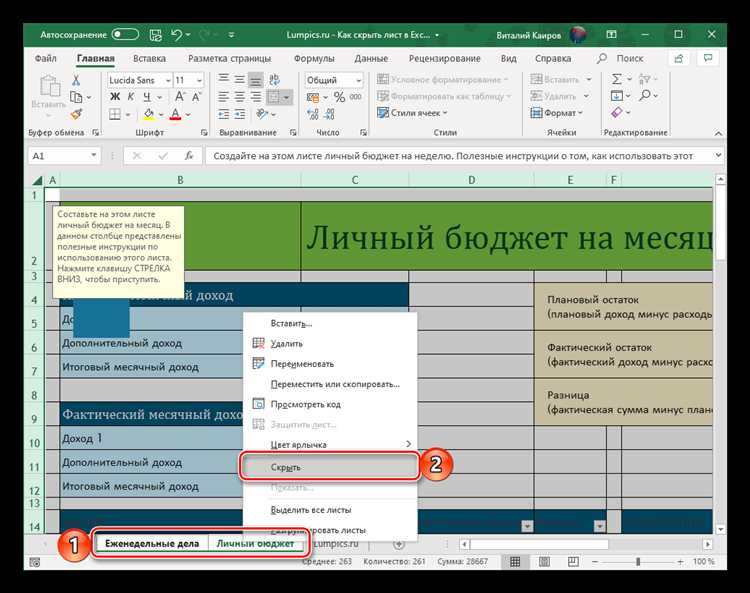 Как скрыть лист в Excel стандартными средствами