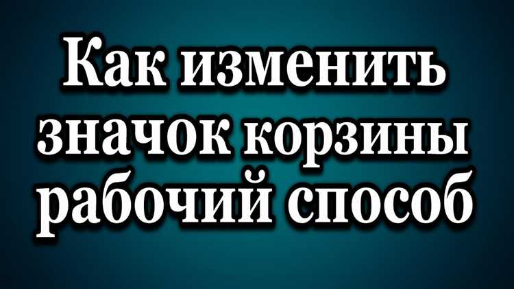 Как выбрать новый значок для корзины