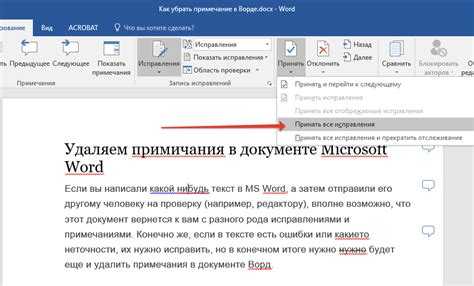 Принятие или отклонение отдельных исправлений