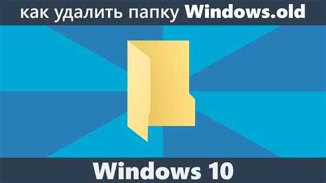 Как определить, можно ли безопасно удалить папку Windows