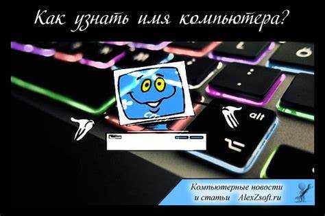 Как узнать имя компьютера windows 10