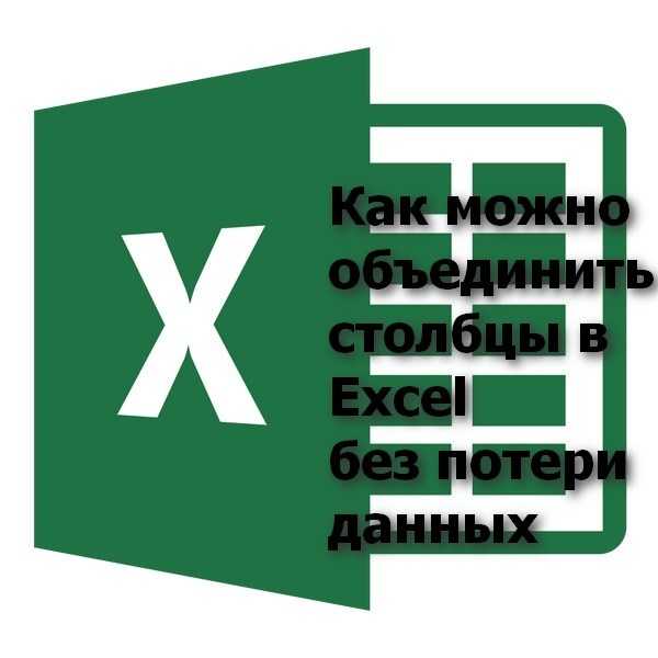 Как скопировать данные без сохранения формул в Excel