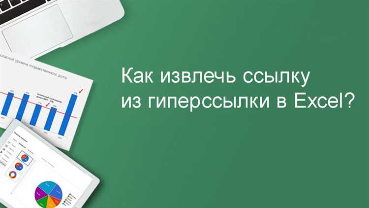 Получение адреса из гиперссылки с помощью формулы