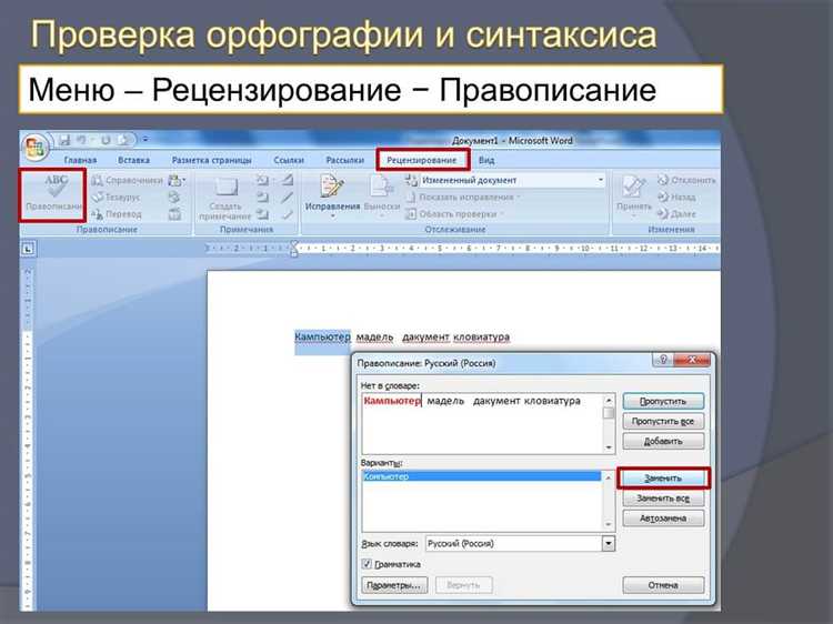 Добавление пользовательских слов в словарь Word