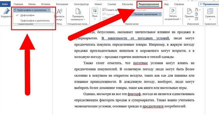 Отключение проверки орфографии для выбранного текста