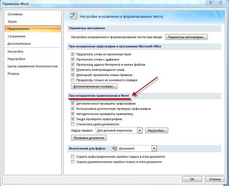 Как включить проверку орфографии в word
