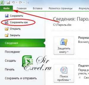 Снятие или изменение пароля в Excel