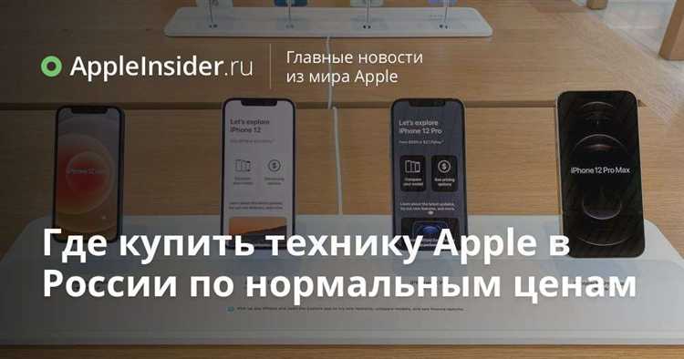 Сравнение цен на технику Apple в официальных магазинах и у ритейлеров