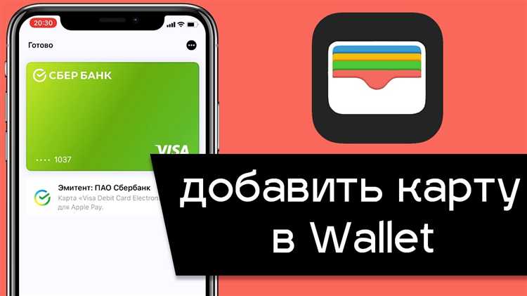 Шаги для добавления карты в Wallet через iPhone