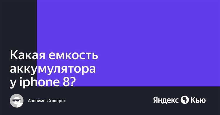 Когда стоит заменить аккумулятор iPhone 8