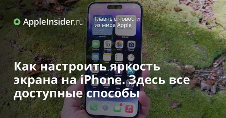 Как автоматическая яркость влияет на работу экрана