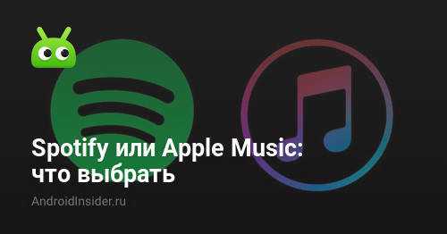 Что лучше apple music или spotify