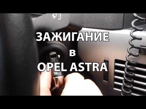 Как открыть капот opel astra h
