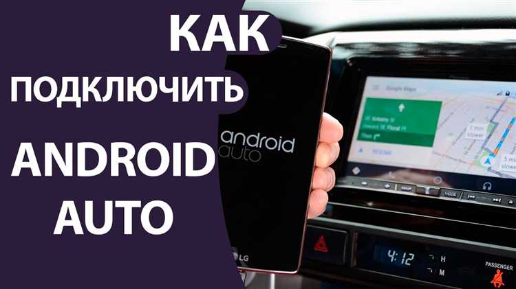 Как подключить android auto