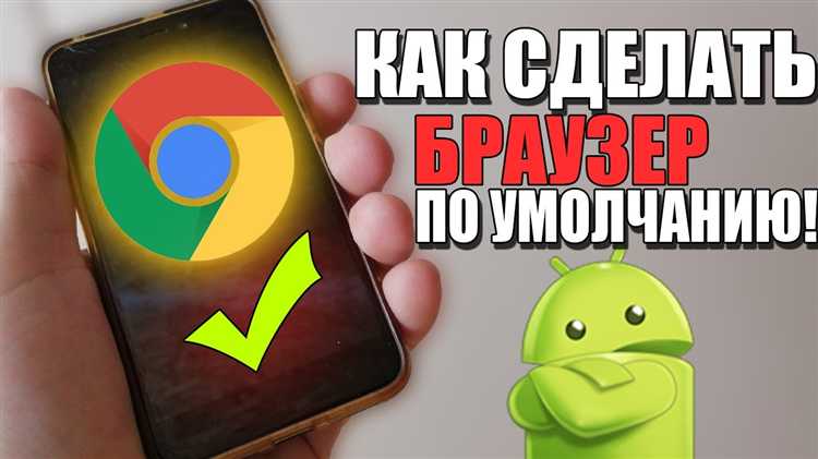 Как сделать chrome браузером по умолчанию на android Как сделать chrome браузером по умолчанию на android