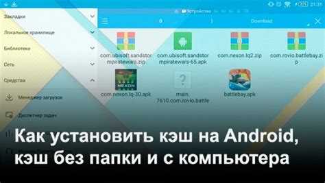 Как устанавливать игры с кэшем на android Как устанавливать игры с кэшем на android