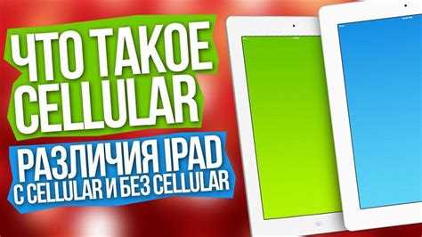 Кому подойдет модель iPad с cellular