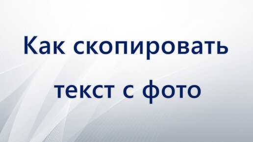 Советы по точности распознавания и редактированию текста