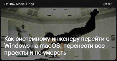 Установка и настройка macOS на новом устройстве