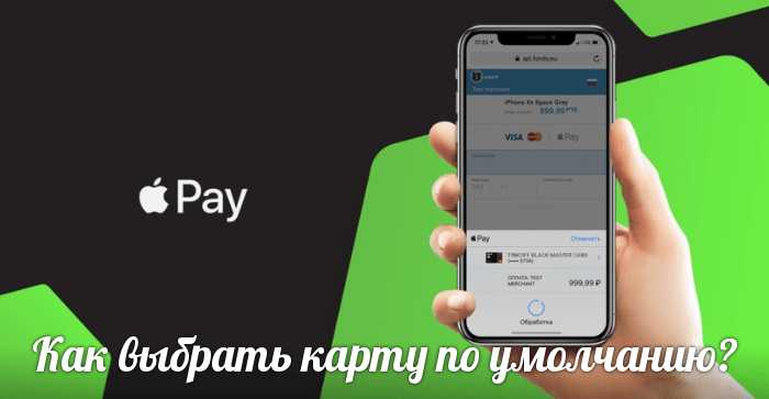 Как сделать карту по умолчанию в apple pay
