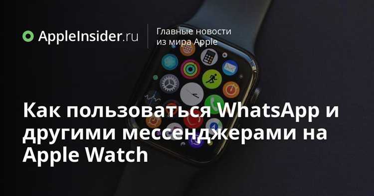 Решение возможных проблем при работе WhatsApp на часах