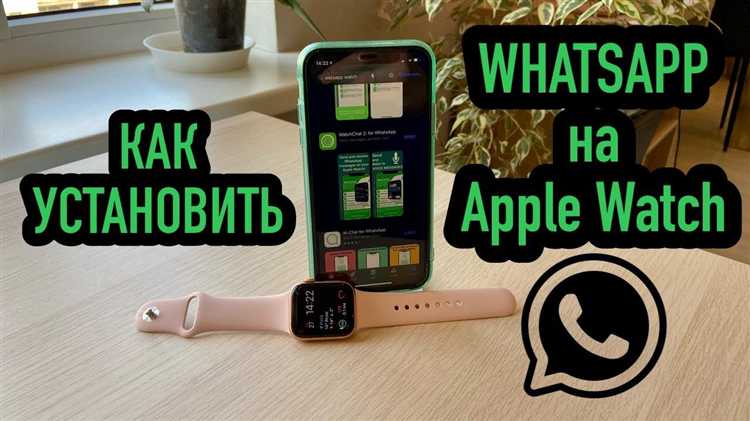 Установка WhatsApp на iPhone перед синхронизацией с часами
