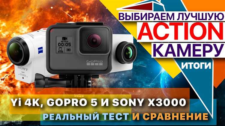 Какая экшн камера лучше sony или gopro Какая экшн камера лучше sony или gopro