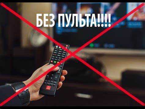 Сброс настроек телевизора без использования пульта