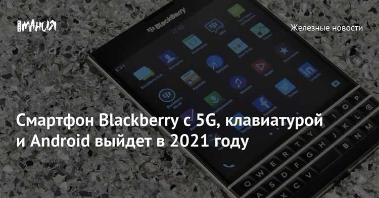 Сравнение с другими моделями Blackberry