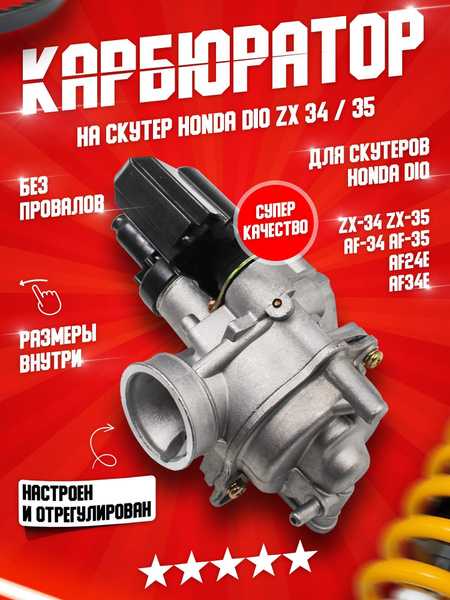 Регулировка холостого хода на карбюраторе Honda Dio 34