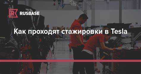 Управление персоналом: найм и обучение сотрудников в Tesla