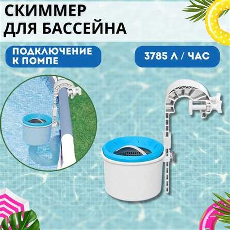 Как работает скиммер для каркасного бассейна intex