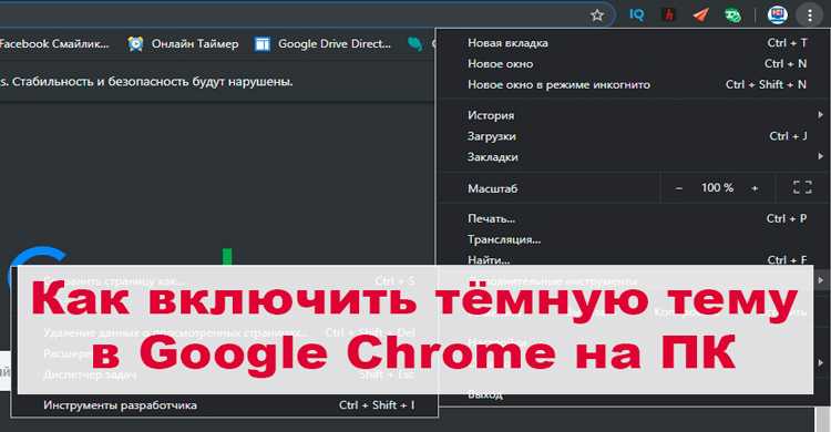 Как включить темную тему в google chrome