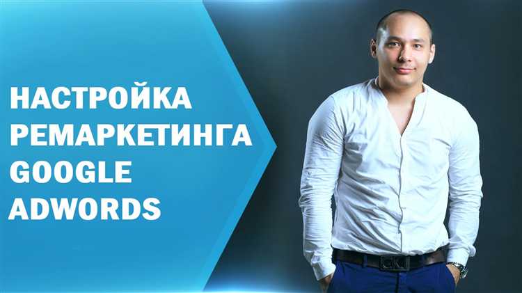 Как настроить ремаркетинг в google adwords