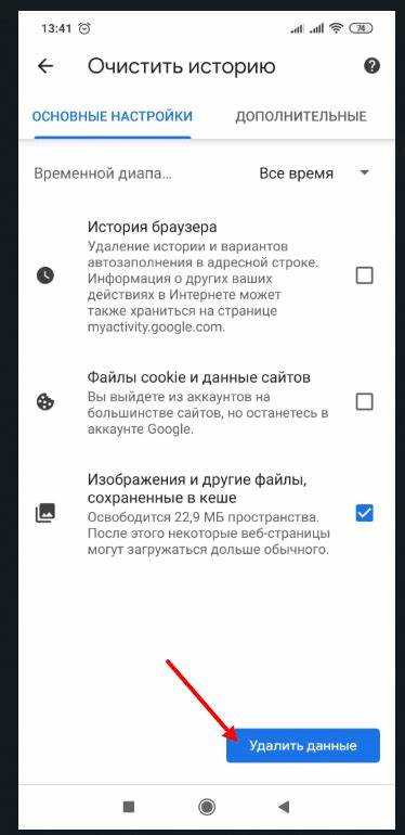 Удаление кэша через настройки приложения Chrome