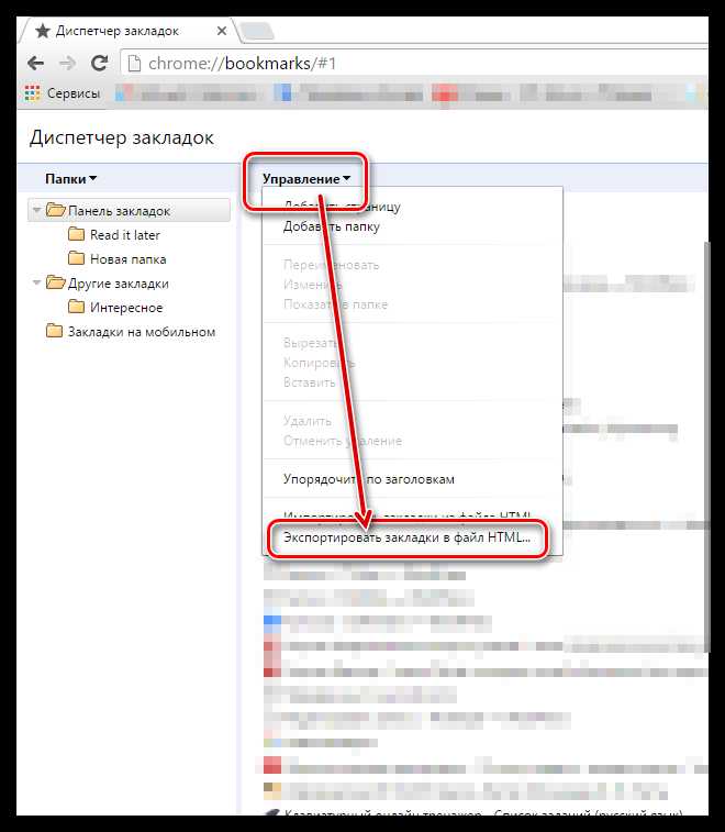 Экспорт закладок через меню настроек Chrome