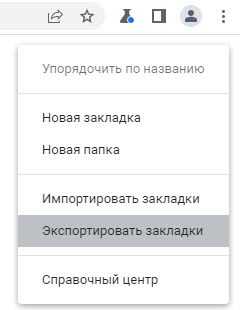 Как скопировать закладки из google chrome