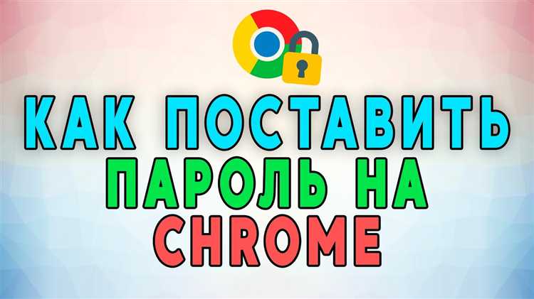 Как установить пароль на браузер google chrome