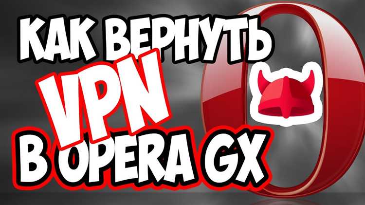 Как вернуть vpn opera gx