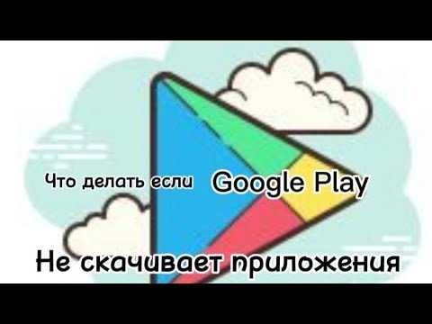 Сбой в работе кэша и данных Google Play